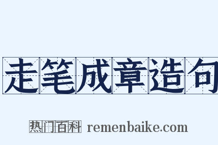 走笔成章造句是什么意思的图片